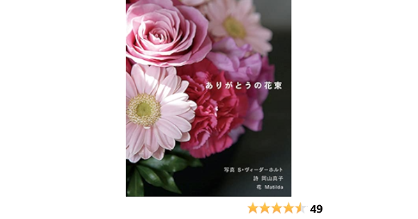 ありがとうの花束 詩 岡山真子 花 Matilda Flower Heaven Inc Sven Wiederholt 本 通販 Amazon Co Jp