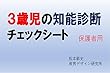 ３歳児の知能診断チェックシート