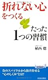 「折れない心」をつくるたった1つの習慣