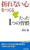 「折れない心」をつくるたった1つの習慣 (プレイブックス)