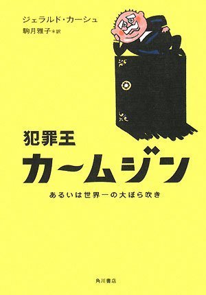 犯罪王カームジン あるいは世界一の大ぼら吹き