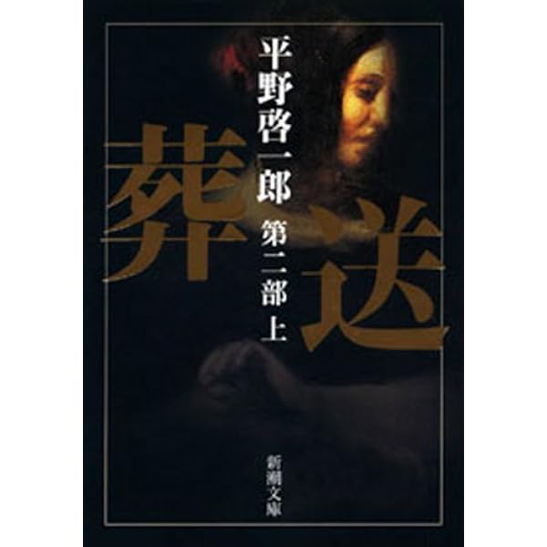 【初版】葬送 第1部 第2部上下　4冊 葬送 第一部（下） / 平野啓一郎【著】 ＜電子版＞ - 紀伊國屋書店