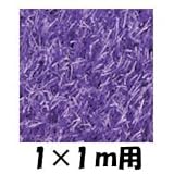 クローバーターフ　レギュラータイプ　人工芝：30mm　1ｍ×1ｍ　CTPU30 パープル