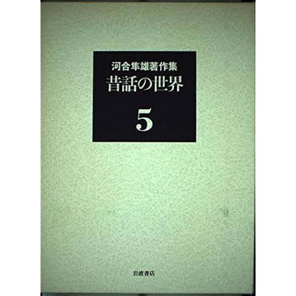 河合隼雄著作集〈1〉ユング心理学入門 | 河合 隼雄 |本 | 通販 | Amazon