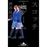 スコッチ・ゲーム (幻冬舎文庫 に 8-5)