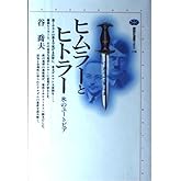 ヒムラーとヒトラー: 氷のユートピア (講談社選書メチエ 176)