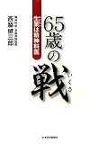65歳の戦: 生業は精神科医