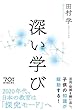 深い学び