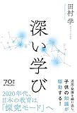 深い学び