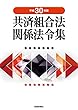 共済組合法関係法令集〈平成30年版〉