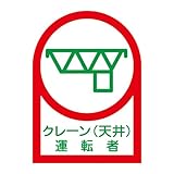 ヘルメット用ステッカー HL-45 クレーン(天井)運転者 233045