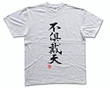 不倶戴天(落款付き) 書道家が書く漢字Tシャツ サイズ:XL 白Tシャツ 前面プリント