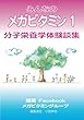 みんなのメガビタミン1　分子栄養学体験談集