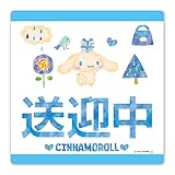 シナモロール【送迎中】車マグネットステッカー ダイカット