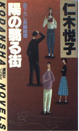 仁木悦子:陽の翳る街 (講談社ノベルス)