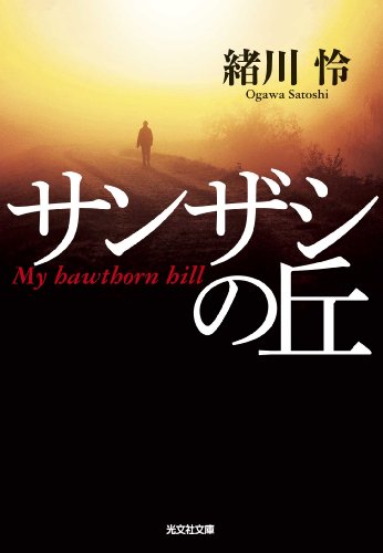 緒川怜:サンザシの丘 (光文社文庫)
