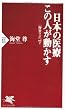 日本の医療 この人が動かす 「海堂ラボ」vol.2 (PHP新書)