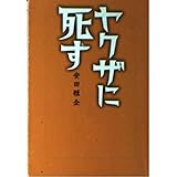 ヤクザに死す (宝島社文庫)