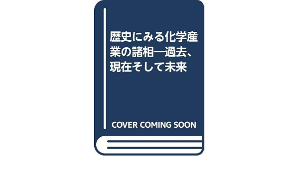 歴史にみる化学産業の諸相 過去 現在そして未来 本 通販 Amazon
