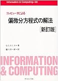 コンピュータによる偏微分方程式の解法 新訂版 (Information&Computing 90)