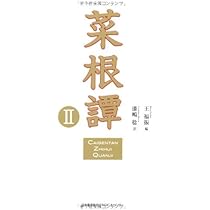菜根譚 心を磨く一〇〇の智慧 | 王 福振, 漆嶋 稔 |本 | 通販