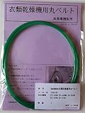 東芝 衣類乾燥機用丸ベルト ED-A40M,ED-A40M8,ED-B40M,ED-C40M,ED-C50H (TO-06)