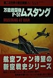 第二次世界大戦空戦録〈6〉万能戦闘機P-51ムスタング