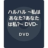 ハルハル ~私はあなた?あなたは私?~ DVD-BOX2