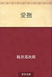 愛撫