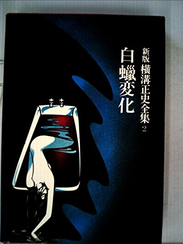 横溝正史:横溝正史全集〈2〉白蝋変化 (1975年)