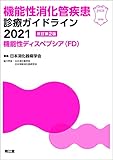 機能性消化管疾患診療ガイドライン2021-機能性ディスペプシア(FD)(改訂第2版)
