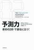 予測力 「最初の2秒」で優位に立つ！