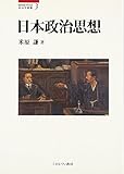 日本政治思想 (MINERVA政治学叢書)