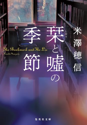 米澤穂信:栞と噓の季節 (集英社文庫)