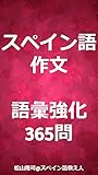 スペイン語作文　語彙強化