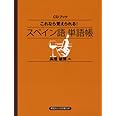 CDブック これなら覚えられる! スペイン語単語帳