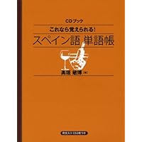 CD付き 今すぐ役立つスペイン語の日常基本単語集 | イスパニカ, 、 |本
