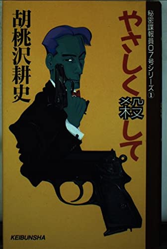 胡桃沢耕史:やさしく殺して (秘密諜報員07号シリーズ)