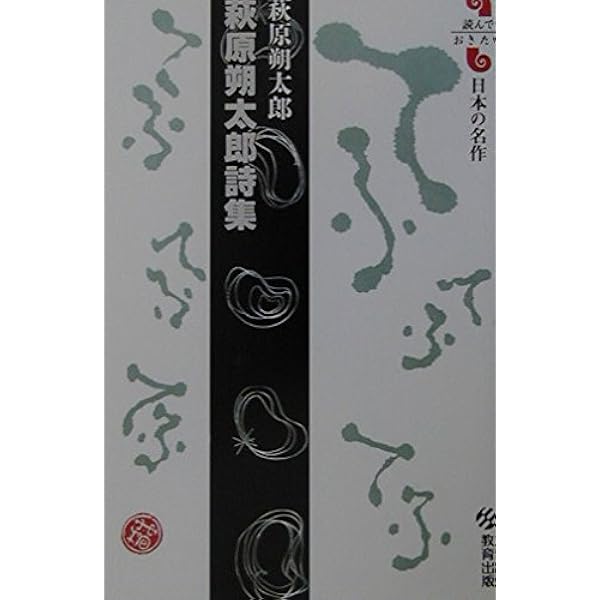 日本現代文學全集　２６　萩原　朔太郎　集　豪華版 日本現代文学全集「26」萩原朔太郎集(伊藤 整) / 古本配達本舗