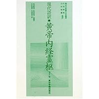 Amazon.co.jp: 黄帝内経霊枢: 現代語訳 (上巻) : 石田 秀実: 本