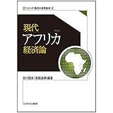 現代アフリカ経済論 (シリーズ・現代の世界経済)