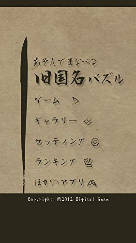 Amazon Co Jp あそんでまなべる 旧国名パズル