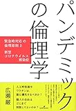 パンデミックの倫理学: 緊急時対応の倫理原則と新型コロナウイルス感染症