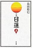 小説 日蓮〈上〉