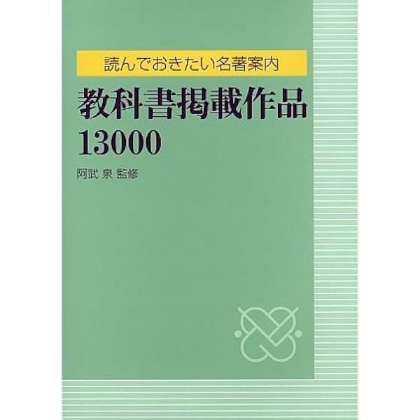 【中古】 読んでおきたい名著案内教科書掲載作品小・中学校編 教科書掲載作品 小・中学校編: 読んでおきたい名著案内 |本 | 通販