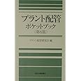 プラント配管ポケットブック