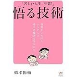 「苦しい人生、卒業!」 悟る技術 世界でいちばんシンプルな幸せの魔法をあなたに。