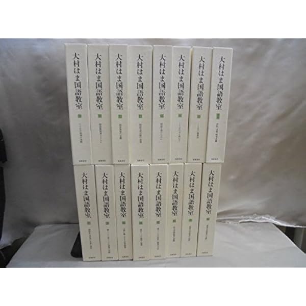 Amazon.co.jp: 大村はま国語教室 1 : 大村 はま: 本