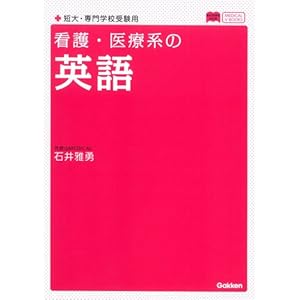 看護・医療系の英語 新課程版 (メディカルVブックス) 看護・医療系の英語 新課程版 (メディカルVブックス)