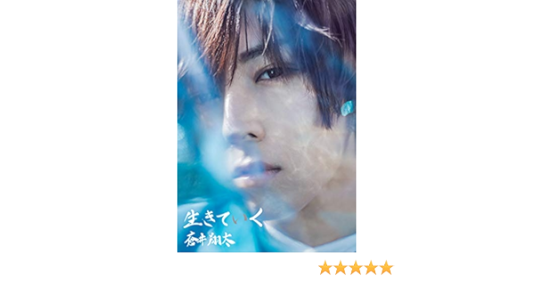 蒼井翔太写真集 生きていく Garnet通常版表紙b 株式会社garnet 本 通販 Amazon